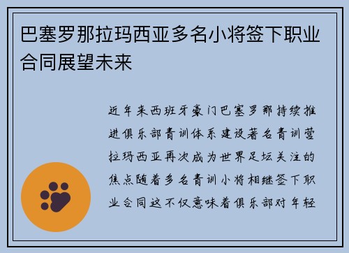 巴塞罗那拉玛西亚多名小将签下职业合同展望未来