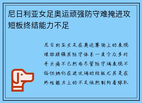 尼日利亚女足奥运顽强防守难掩进攻短板终结能力不足