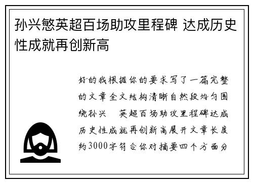 孙兴慜英超百场助攻里程碑 达成历史性成就再创新高 孙兴慜英超百场助攻里程碑 达成历史性成就再创新高