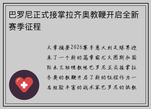 巴罗尼正式接掌拉齐奥教鞭开启全新赛季征程 巴罗尼正式接掌拉齐奥教鞭开启全新赛季征程