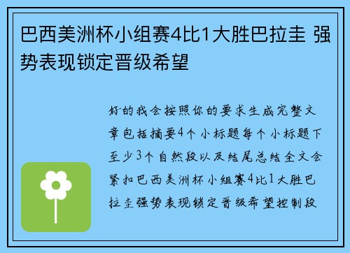 巴西美洲杯小组赛4比1大胜巴拉圭 强势表现锁定晋级希望