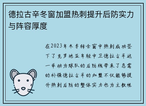 德拉古辛冬窗加盟热刺提升后防实力与阵容厚度