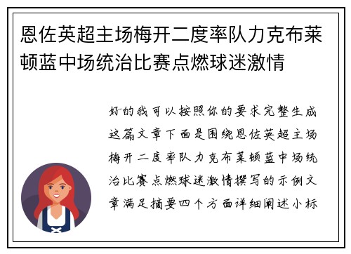 恩佐英超主场梅开二度率队力克布莱顿蓝中场统治比赛点燃球迷激情