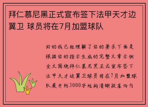 拜仁慕尼黑正式宣布签下法甲天才边翼卫 球员将在7月加盟球队