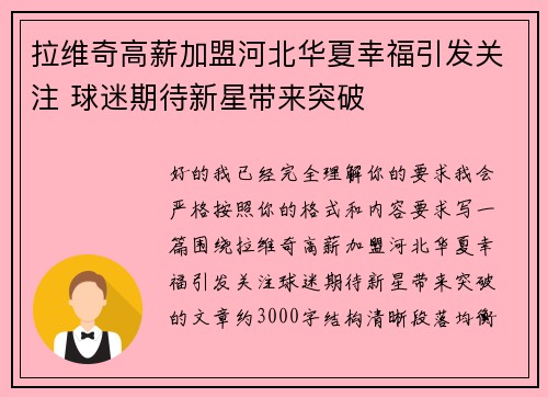 拉维奇高薪加盟河北华夏幸福引发关注 球迷期待新星带来突破 拉维奇高薪加盟河北华夏幸福引发关注 球迷期待新星带来突破