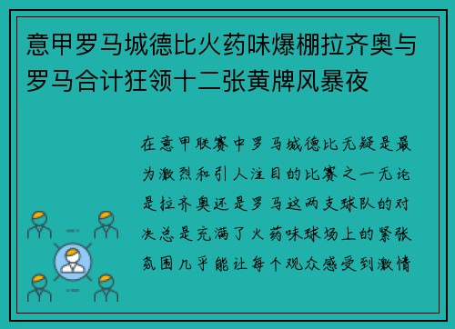 意甲罗马城德比火药味爆棚拉齐奥与罗马合计狂领十二张黄牌风暴夜 意甲罗马城德比火药味爆棚拉齐奥与罗马合计狂领十二张黄牌风暴夜