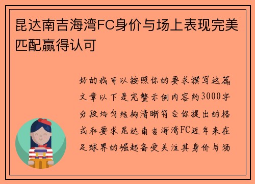 昆达南吉海湾FC身价与场上表现完美匹配赢得认可