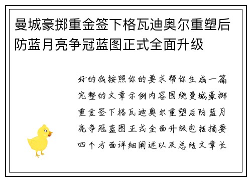 曼城豪掷重金签下格瓦迪奥尔重塑后防蓝月亮争冠蓝图正式全面升级