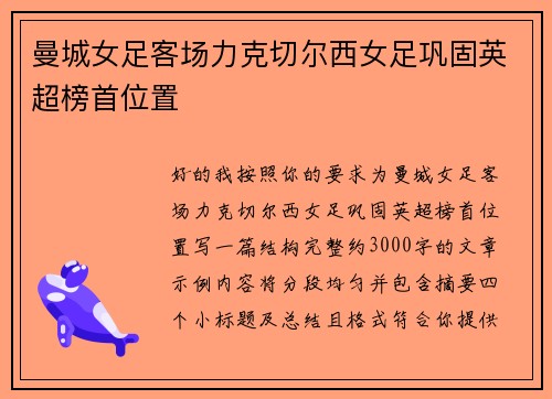 曼城女足客场力克切尔西女足巩固英超榜首位置
