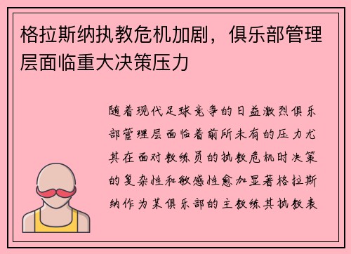 格拉斯纳执教危机加剧,俱乐部管理层面临重大决策压力 格拉斯纳执教危机加剧,俱乐部管理层面临重大决策压力