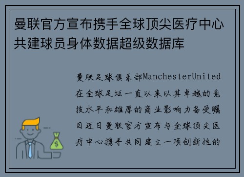 曼联官方宣布携手全球顶尖医疗中心共建球员身体数据超级数据库