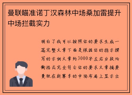 曼联瞄准诺丁汉森林中场桑加雷提升中场拦截实力 曼联瞄准诺丁汉森林中场桑加雷提升中场拦截实力