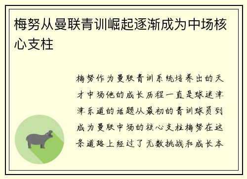 梅努从曼联青训崛起逐渐成为中场核心支柱