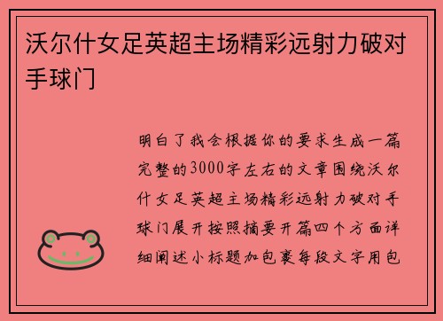 沃尔什女足英超主场精彩远射力破对手球门