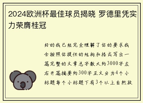 2024欧洲杯最佳球员揭晓 罗德里凭实力荣膺桂冠