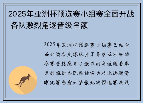 2025年亚洲杯预选赛小组赛全面开战 各队激烈角逐晋级名额 2025年亚洲杯预选赛小组赛全面开战 各队激烈角逐晋级名额