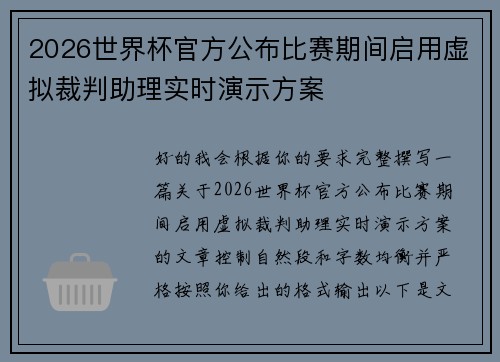 2026世界杯官方公布比赛期间启用虚拟裁判助理实时演示方案 2026世界杯官方公布比赛期间启用虚拟裁判助理实时演示方案