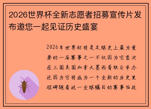 2026世界杯全新志愿者招募宣传片发布邀您一起见证历史盛宴