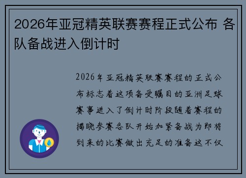2026年亚冠精英联赛赛程正式公布 各队备战进入倒计时 2026年亚冠精英联赛赛程正式公布 各队备战进入倒计时