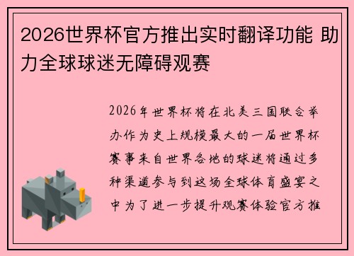 2026世界杯官方推出实时翻译功能 助力全球球迷无障碍观赛