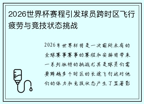 2026世界杯赛程引发球员跨时区飞行疲劳与竞技状态挑战 2026世界杯赛程引发球员跨时区飞行疲劳与竞技状态挑战
