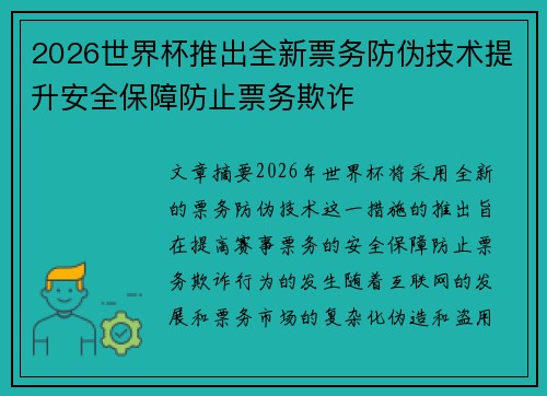 2026世界杯推出全新票务防伪技术提升安全保障防止票务欺诈
