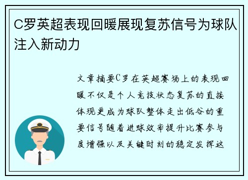 C罗英超表现回暖展现复苏信号为球队注入新动力