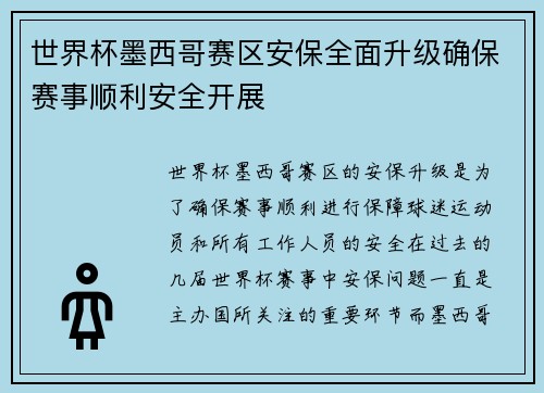 世界杯墨西哥赛区安保全面升级确保赛事顺利安全开展