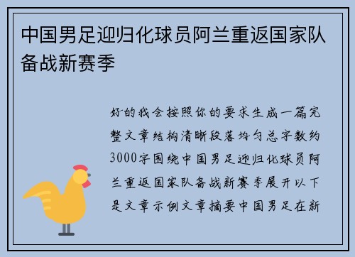 中国男足迎归化球员阿兰重返国家队备战新赛季