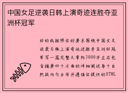 中国女足逆袭日韩上演奇迹连胜夺亚洲杯冠军