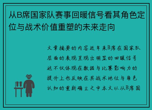 从B席国家队赛事回暖信号看其角色定位与战术价值重塑的未来走向