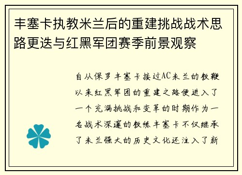 丰塞卡执教米兰后的重建挑战战术思路更迭与红黑军团赛季前景观察
