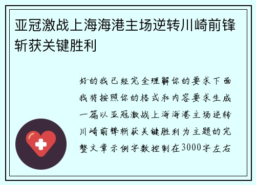 亚冠激战上海海港主场逆转川崎前锋斩获关键胜利