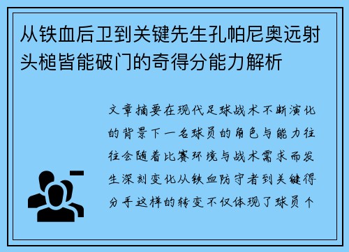 从铁血后卫到关键先生孔帕尼奥远射头槌皆能破门的奇得分能力解析