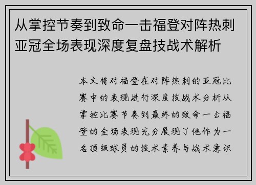 从掌控节奏到致命一击福登对阵热刺亚冠全场表现深度复盘技战术解析