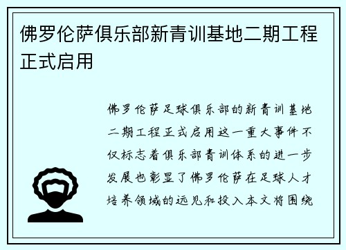 佛罗伦萨俱乐部新青训基地二期工程正式启用 佛罗伦萨俱乐部新青训基地二期工程正式启用