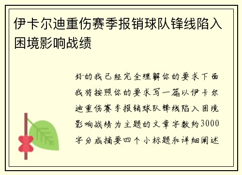 伊卡尔迪重伤赛季报销球队锋线陷入困境影响战绩