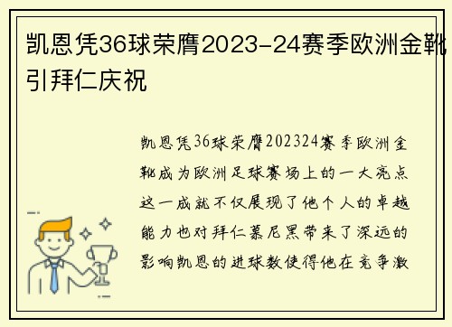 凯恩凭36球荣膺2023-24赛季欧洲金靴引拜仁庆祝