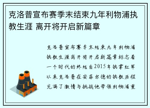 克洛普宣布赛季末结束九年利物浦执教生涯 离开将开启新篇章 克洛普宣布赛季末结束九年利物浦执教生涯 离开将开启新篇章