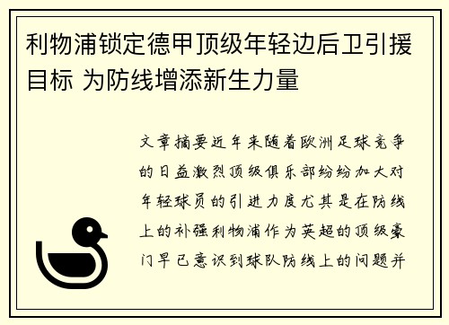 利物浦锁定德甲顶级年轻边后卫引援目标 为防线增添新生力量