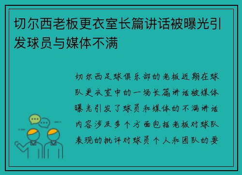 切尔西老板更衣室长篇讲话被曝光引发球员与媒体不满