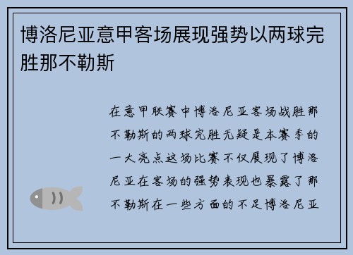 博洛尼亚意甲客场展现强势以两球完胜那不勒斯