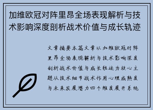 加维欧冠对阵里昂全场表现解析与技术影响深度剖析战术价值与成长轨迹