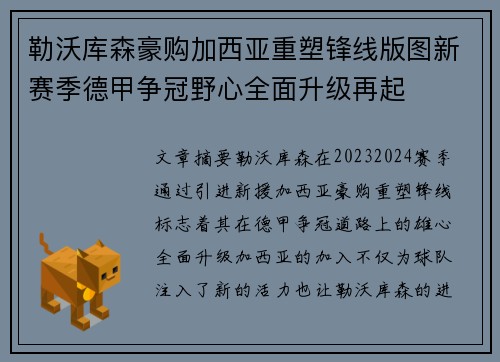 勒沃库森豪购加西亚重塑锋线版图新赛季德甲争冠野心全面升级再起 勒沃库森豪购加西亚重塑锋线版图新赛季德甲争冠野心全面升级再起