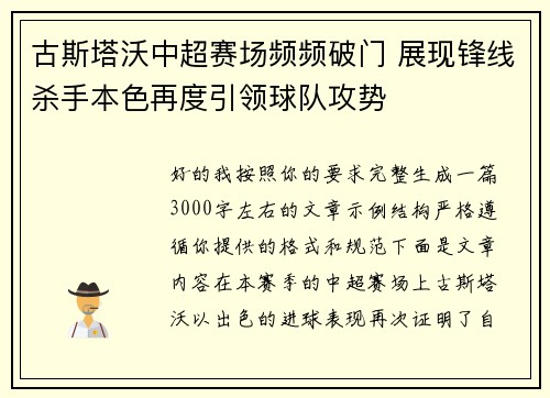 古斯塔沃中超赛场频频破门 展现锋线杀手本色再度引领球队攻势