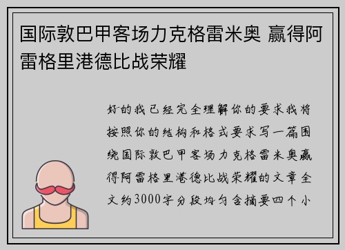 国际敦巴甲客场力克格雷米奥 赢得阿雷格里港德比战荣耀
