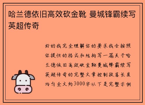 哈兰德依旧高效砍金靴 曼城锋霸续写英超传奇 哈兰德依旧高效砍金靴 曼城锋霸续写英超传奇