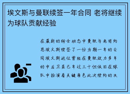 埃文斯与曼联续签一年合同 老将继续为球队贡献经验 埃文斯与曼联续签一年合同 老将继续为球队贡献经验