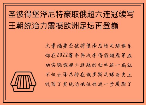 圣彼得堡泽尼特豪取俄超六连冠续写王朝统治力震撼欧洲足坛再登巅 圣彼得堡泽尼特豪取俄超六连冠续写王朝统治力震撼欧洲足坛再登巅