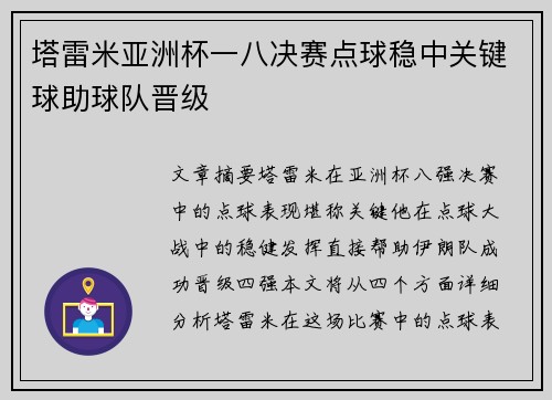 塔雷米亚洲杯一八决赛点球稳中关键球助球队晋级